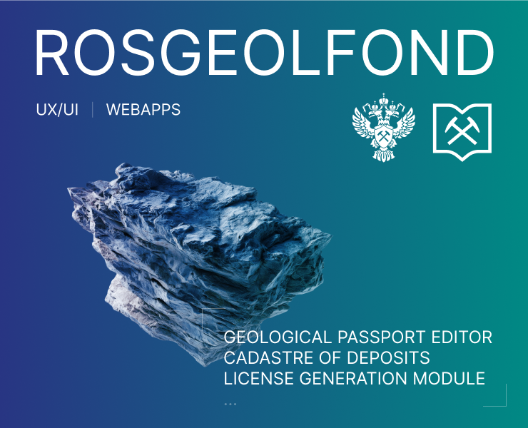 Веб-приложения для Росгеолфонда — Интерфейсы на Dprofile