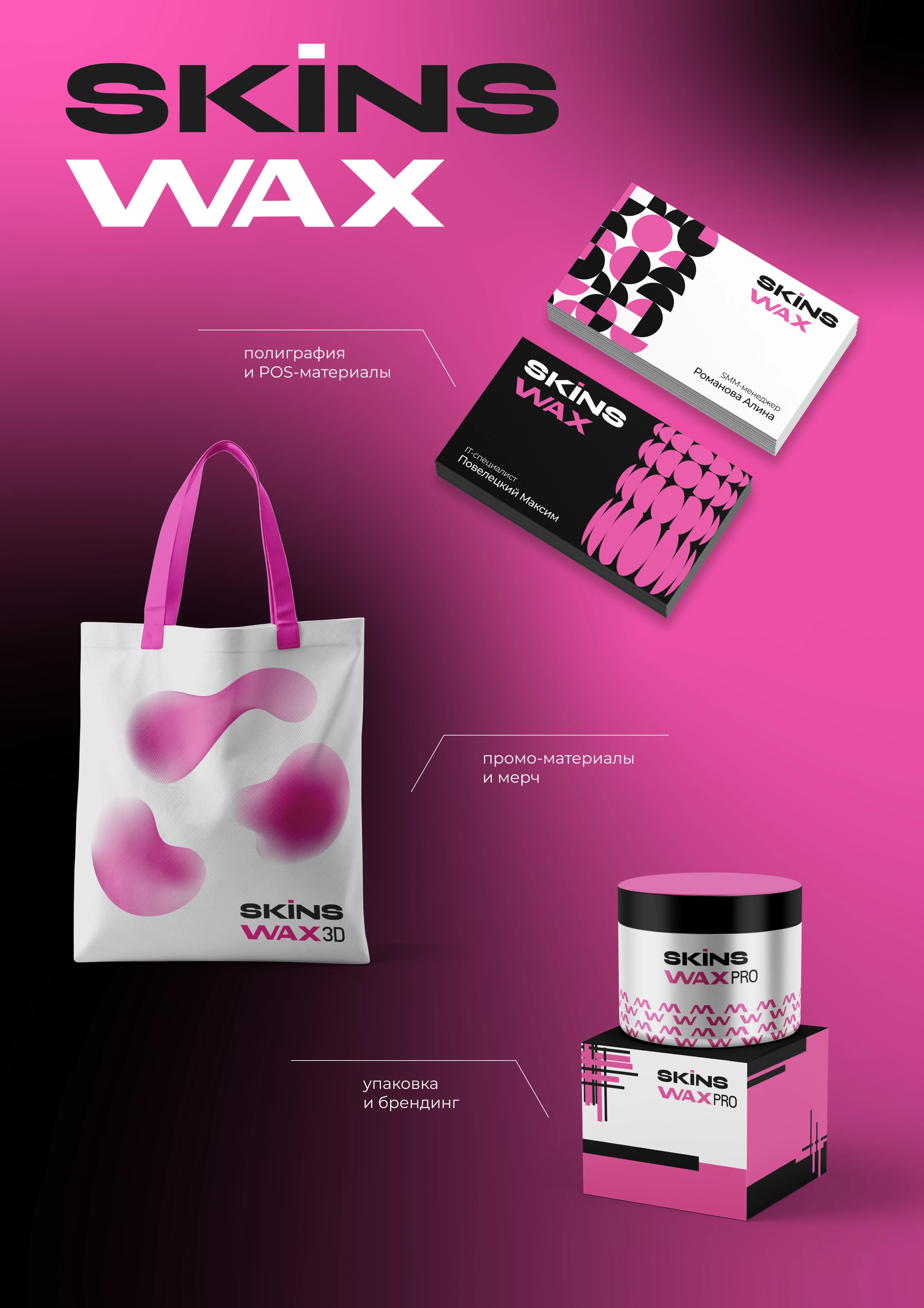 SKINS WAX | Брендинг — Изображение №4 — Брендинг на Dprofile