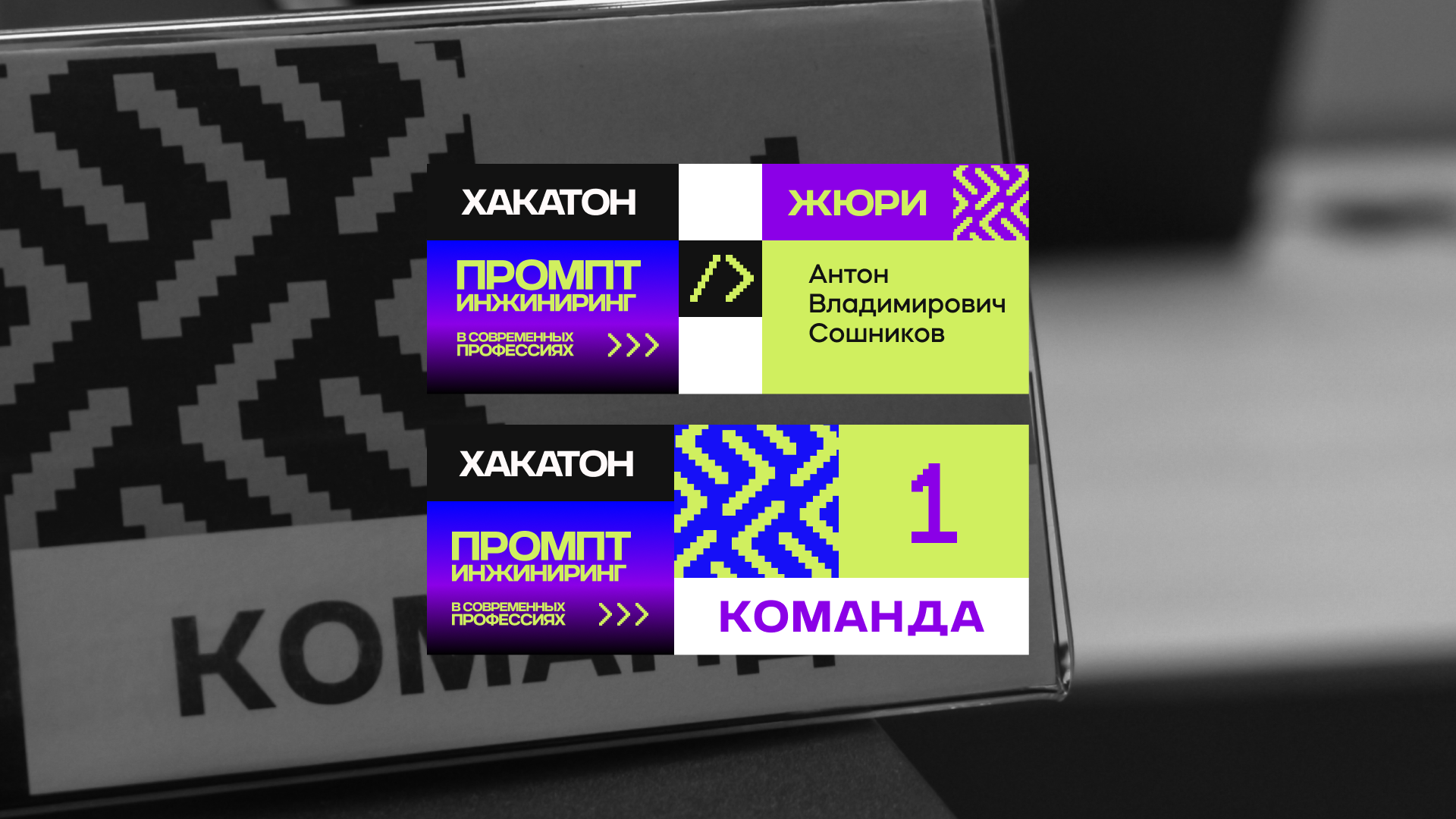 Студенческий хакатон "Промпт-инжиниринг" — Изображение №10 — Брендинг на Dprofile