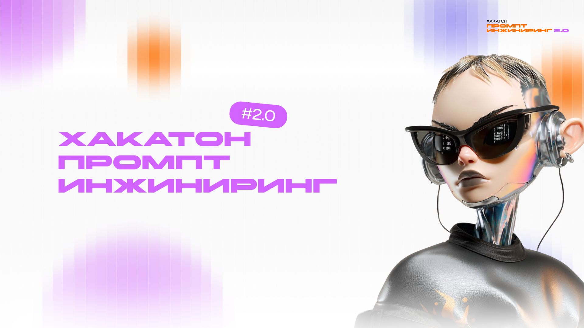 Хакатон "Промпт-инжиниринг 2.0" — Изображение №1 — Брендинг, Графика на Dprofile