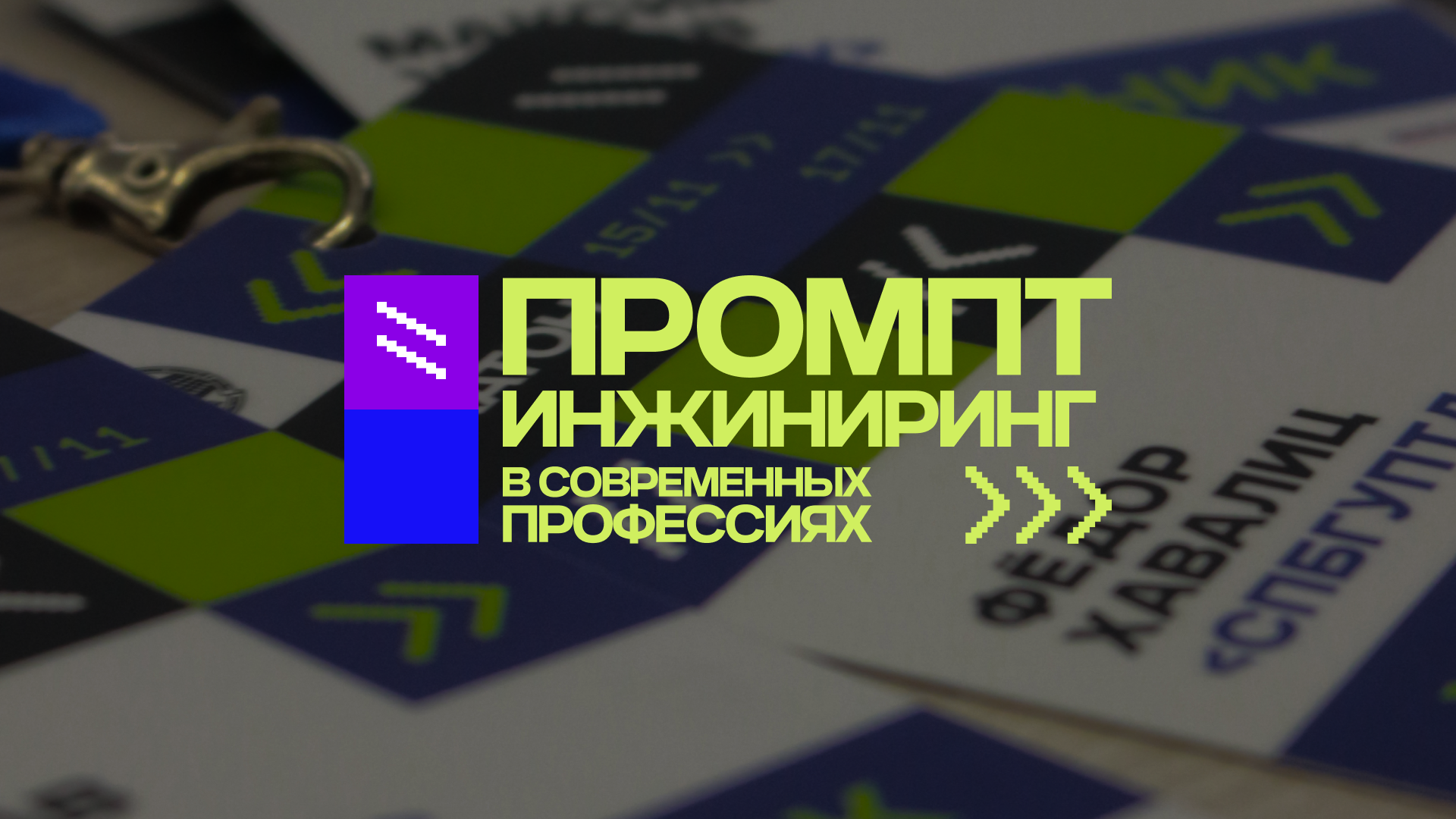 Студенческий хакатон "Промпт-инжиниринг" — Изображение №1 — Брендинг на Dprofile