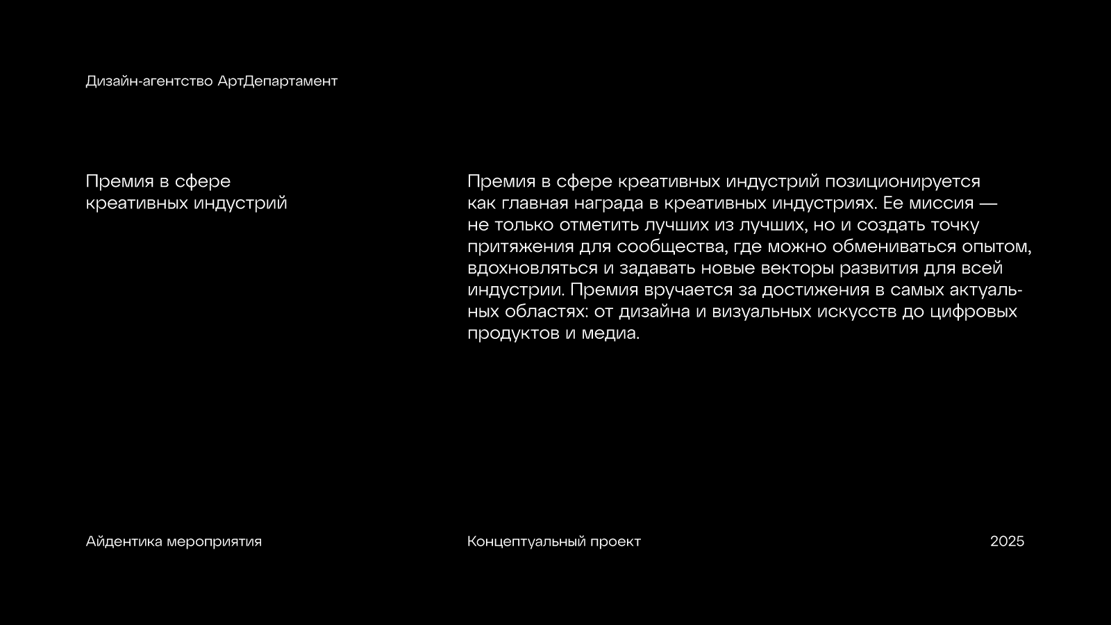 Концептуальный проект "Премия в сфере креативных индустрий" — Изображение №2 — Брендинг на Dprofile