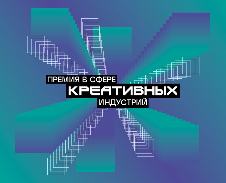 Концептуальный проект "Премия в сфере креативных индустрий" на Dprofile