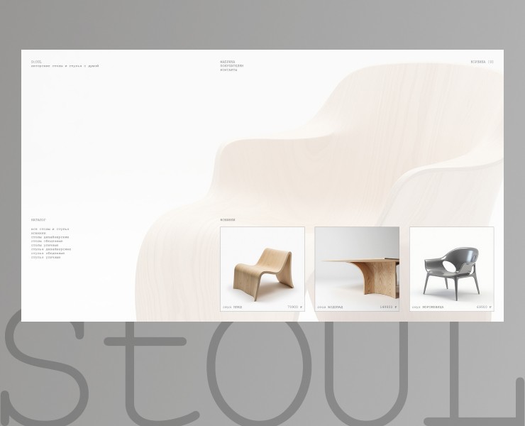 Концепт первого экрана интернет-магазина авторской мебели на Dprofile