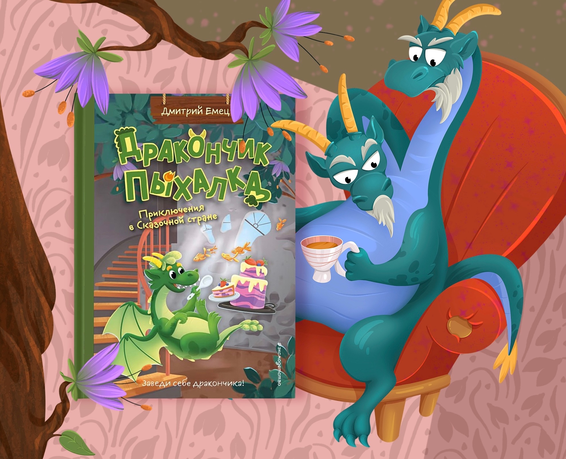 Дракончик Пыхалка (часть 2) на Dprofile