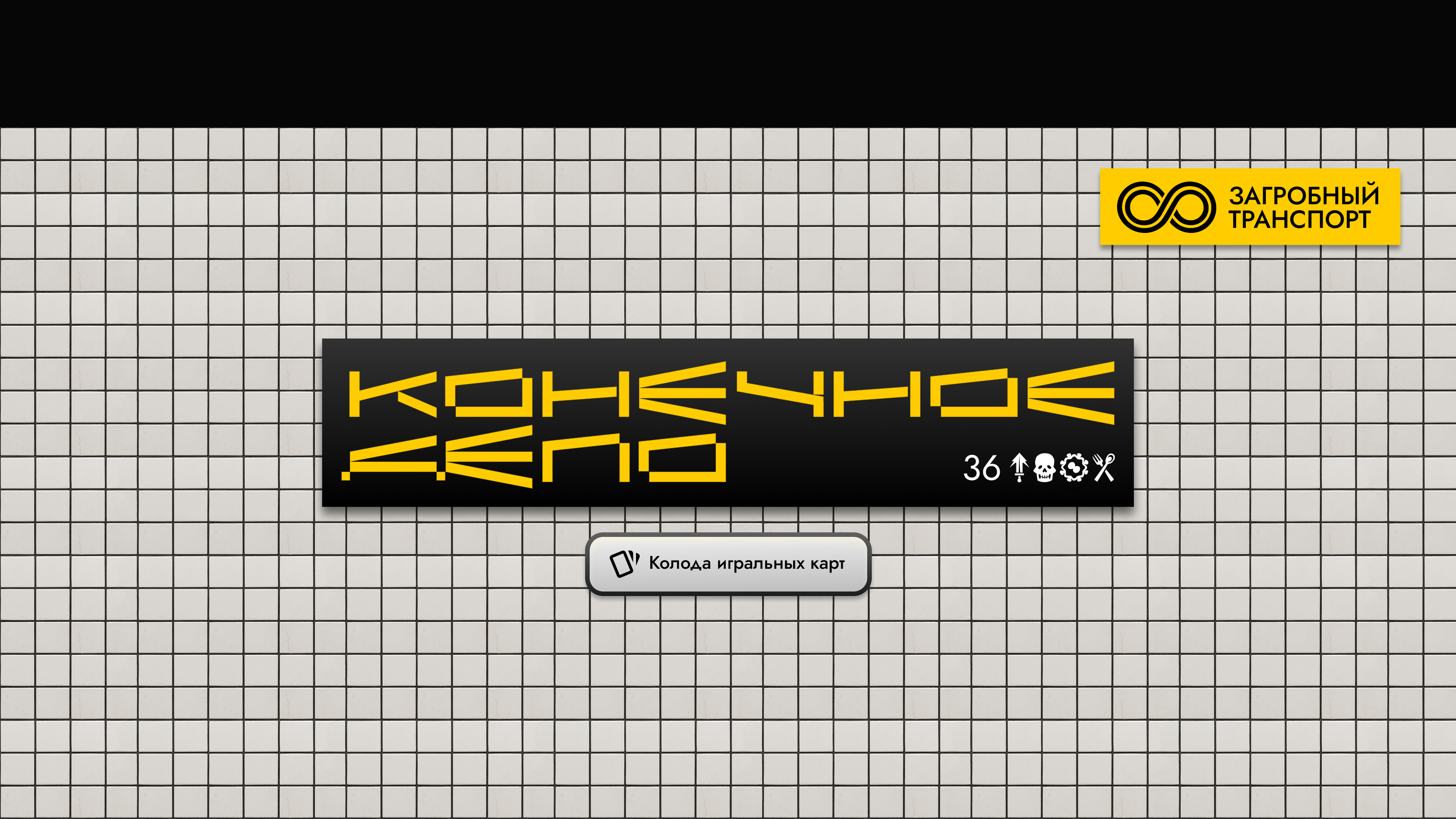 Конечное Депо | Колода игральных карт — Изображение №1 — Иллюстрация, Графика на Dprofile