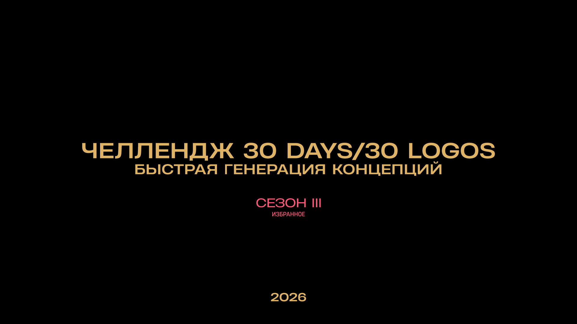 30 дней — 30 логотипов '26 — Изображение №1 — Брендинг, Иллюстрация на Dprofile