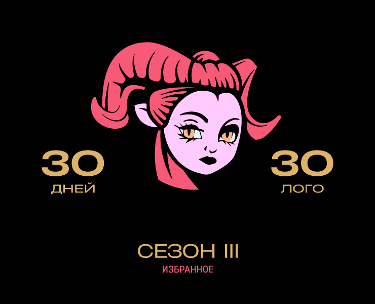 30 дней — 30 логотипов '26 — Брендинг, Иллюстрация на Dprofile