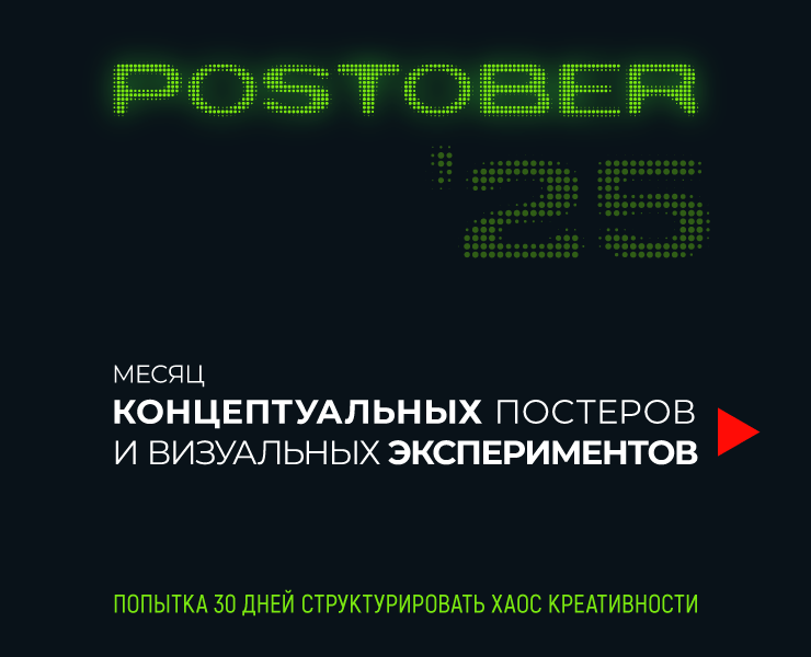 Постобер 2025 — Иллюстрация, Графика на Dprofile