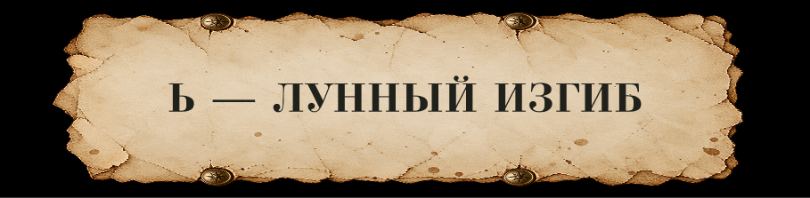 ЗАЧАРОВАННАЯ КИРИЛЛИЦА // Буквальный челлендж — Изображение №71 — Иллюстрация, Графика на Dprofile