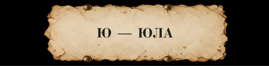ЗАЧАРОВАННАЯ КИРИЛЛИЦА // Буквальный челлендж — Изображение №73 — Иллюстрация, Графика на Dprofile