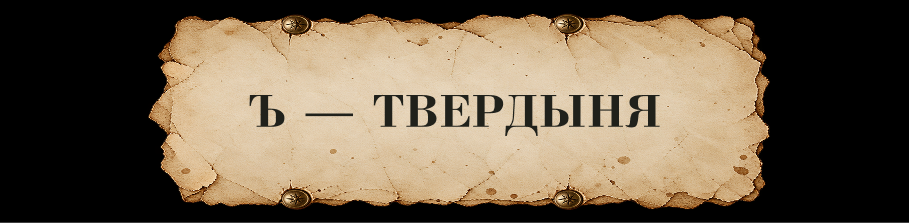 ЗАЧАРОВАННАЯ КИРИЛЛИЦА // Буквальный челлендж — Изображение №64 — Иллюстрация, Графика на Dprofile