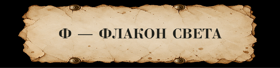 ЗАЧАРОВАННАЯ КИРИЛЛИЦА // Буквальный челлендж — Изображение №54 — Иллюстрация, Графика на Dprofile