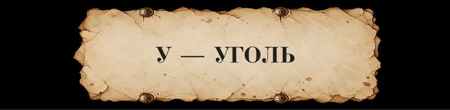 ЗАЧАРОВАННАЯ КИРИЛЛИЦА // Буквальный челлендж — Изображение №53 — Иллюстрация, Графика на Dprofile