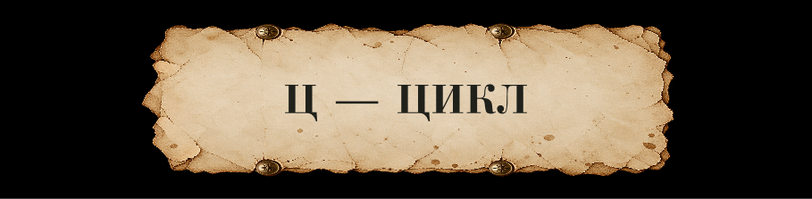 ЗАЧАРОВАННАЯ КИРИЛЛИЦА // Буквальный челлендж — Изображение №56 — Иллюстрация, Графика на Dprofile