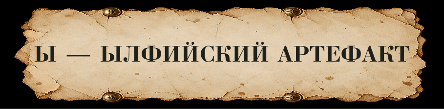 ЗАЧАРОВАННАЯ КИРИЛЛИЦА // Буквальный челлендж — Изображение №70 — Иллюстрация, Графика на Dprofile