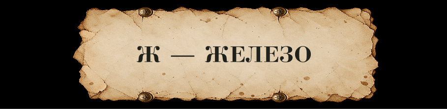 ЗАЧАРОВАННАЯ КИРИЛЛИЦА // Буквальный челлендж — Изображение №22 — Иллюстрация, Графика на Dprofile