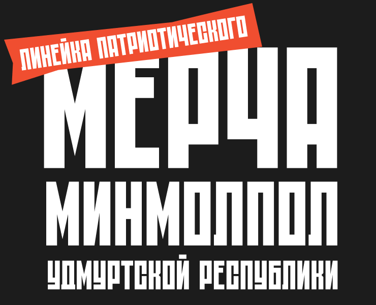 Мерч минмолпол УР — Брендинг, Графика на Dprofile