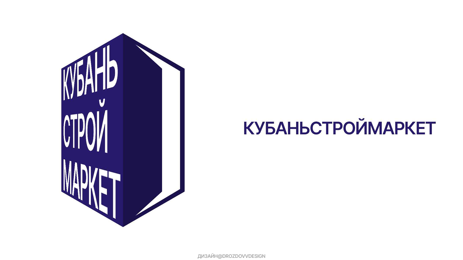 КУБАНЬСТРОЙМАРКЕТ — Изображение №1 — Брендинг, Графика на Dprofile