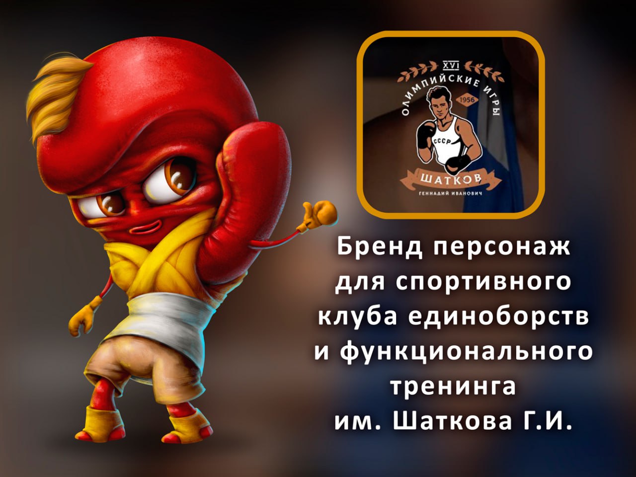 Бренд персонаж для клуба единоборств — Изображение №1 — Брендинг, Иллюстрация на Dprofile