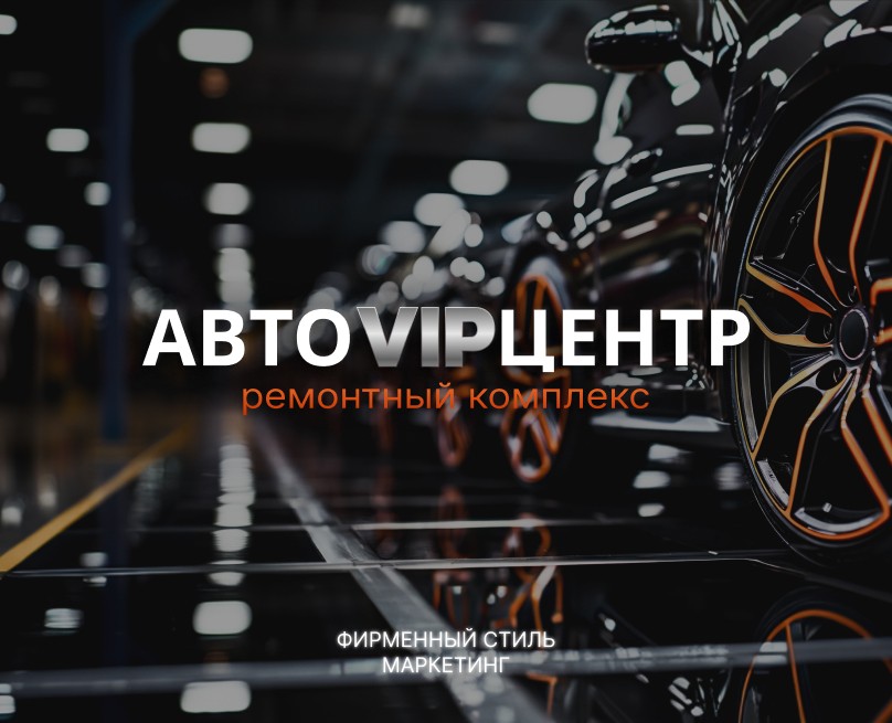 АВТОVIPЦЕНТР | Фирменный стиль | Маркетинг — Брендинг, Маркетинг на Dprofile