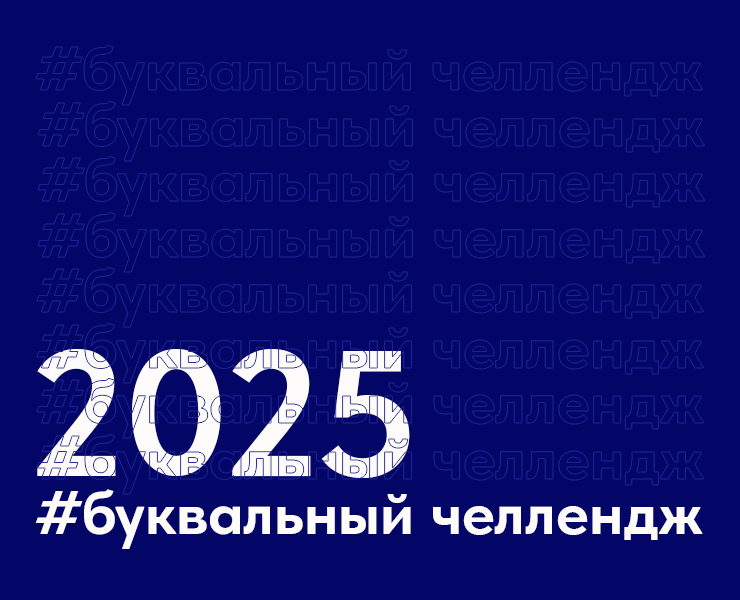 Буквальный челлендж 2025 на Dprofile