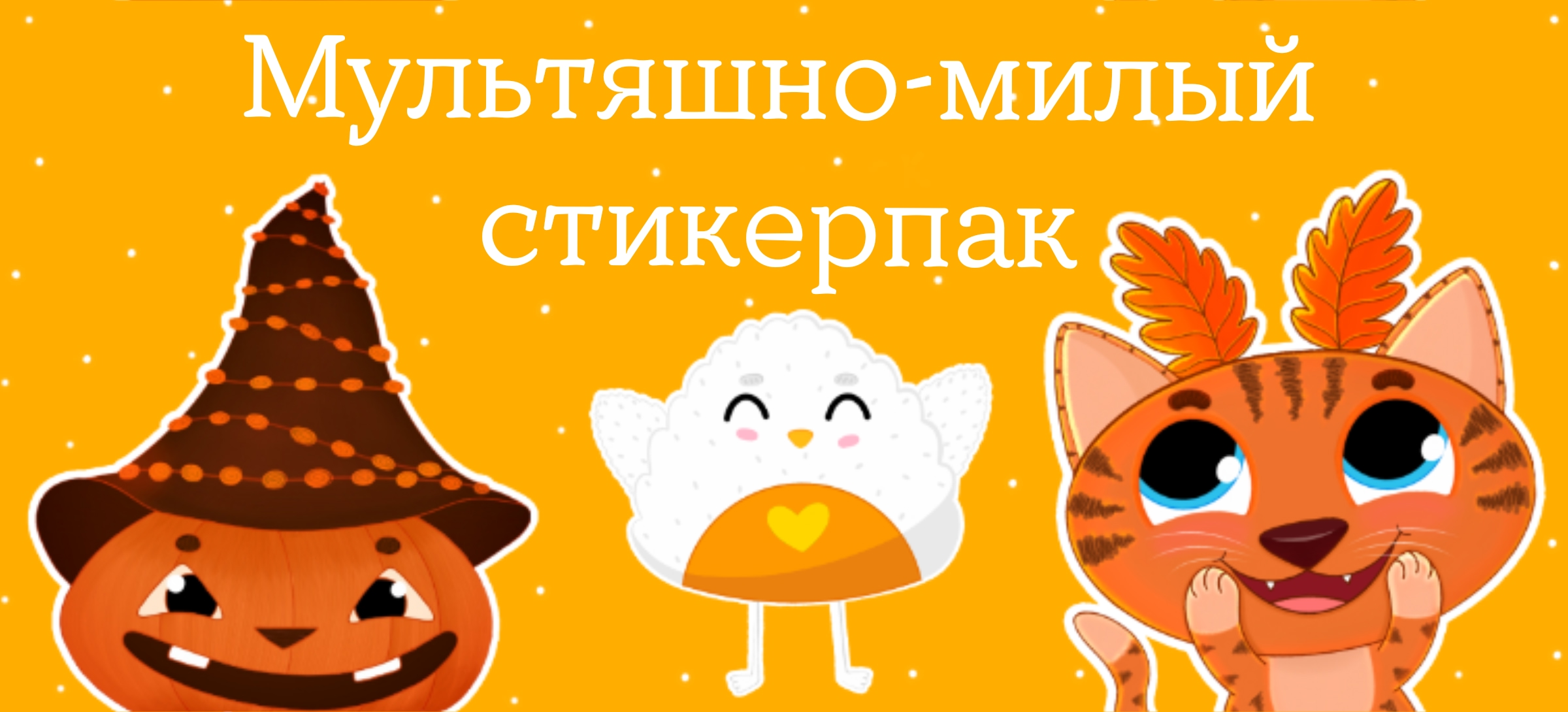 Мультяшно милый стикерпак — Изображение №1 — Иллюстрация на Dprofile