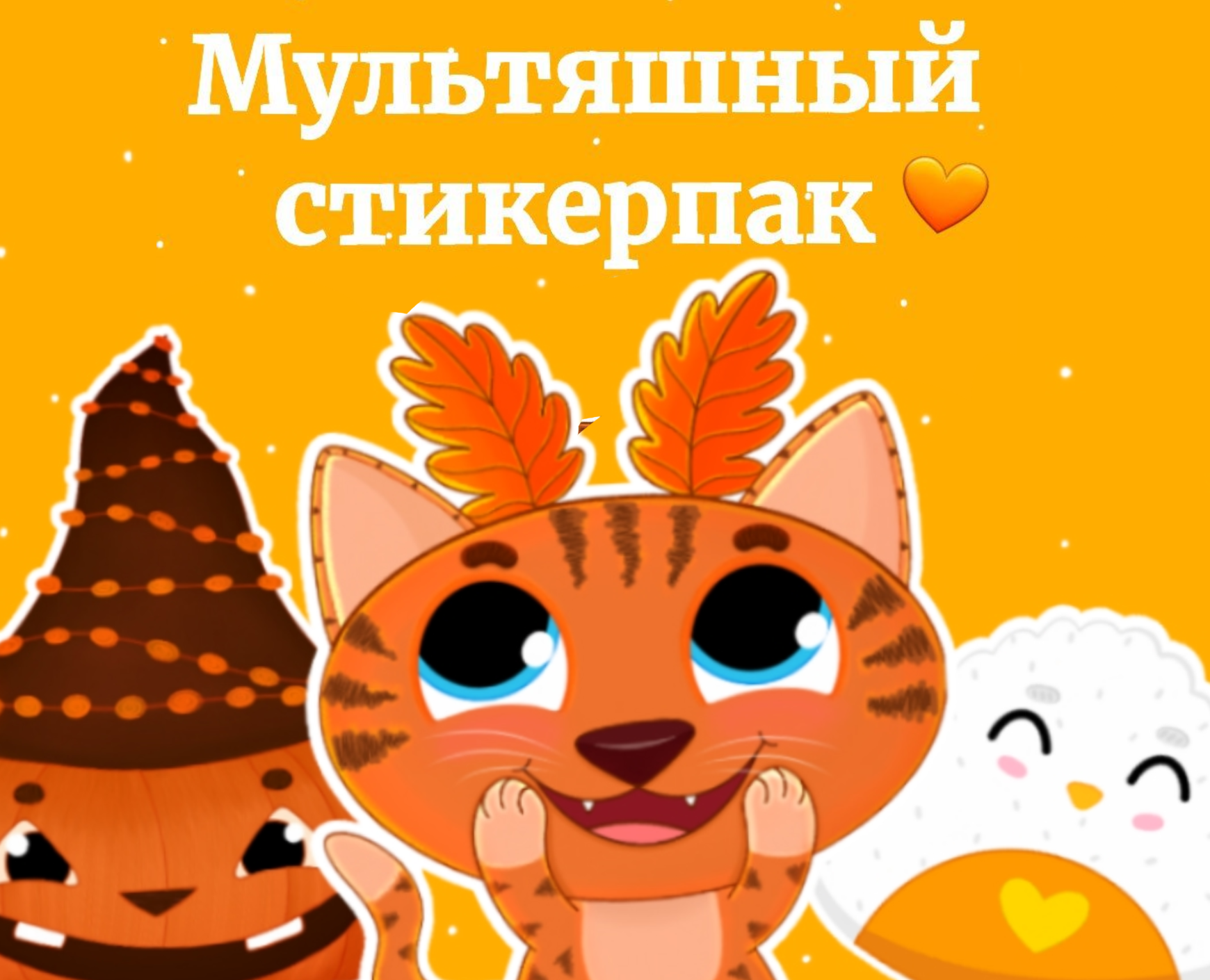 Мультяшно милый стикерпак на Dprofile