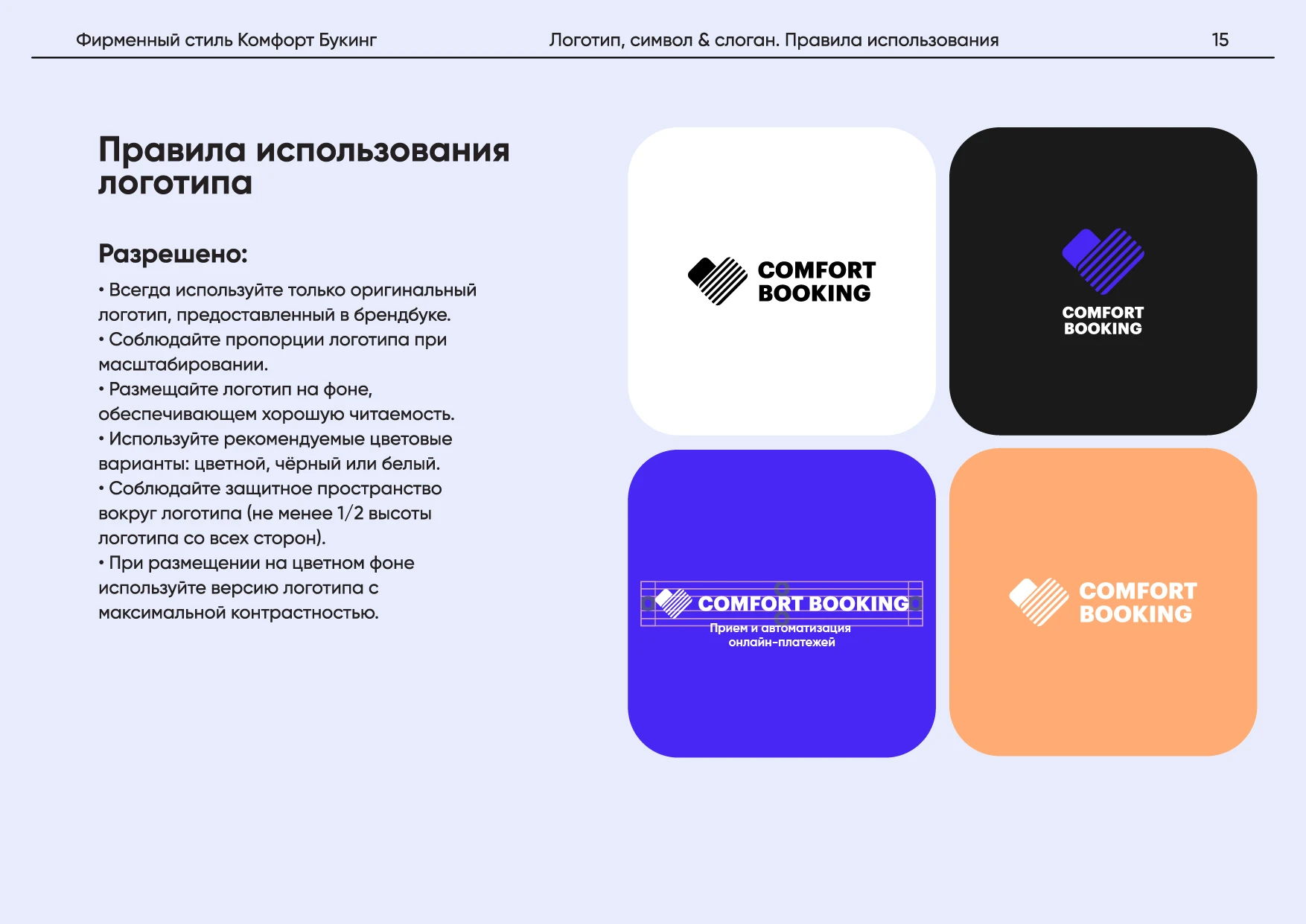 Комфорт Букинг. Руководство по фирменному стилю — Изображение №19 — Брендинг на Dprofile