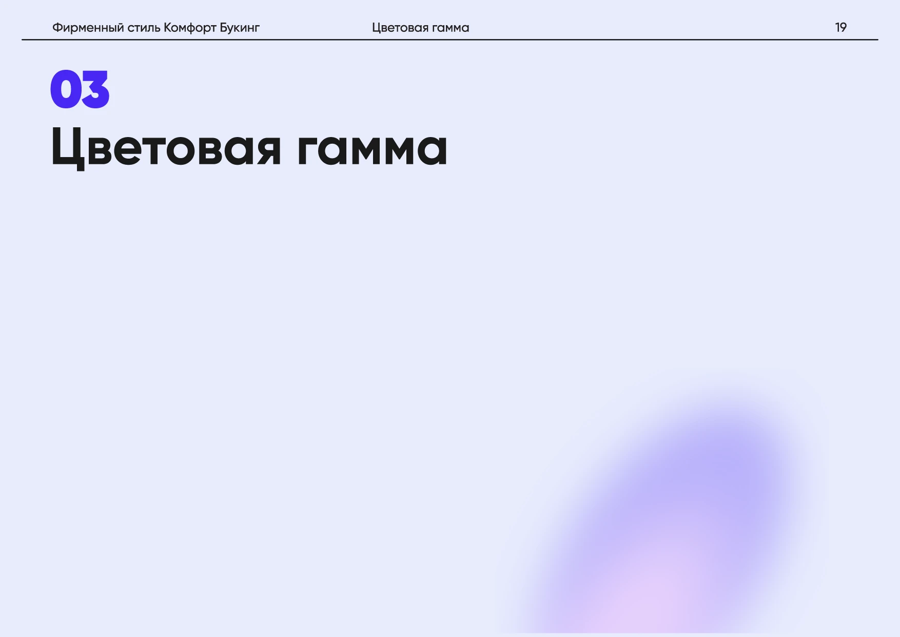 Комфорт Букинг. Руководство по фирменному стилю — Изображение №23 — Брендинг на Dprofile