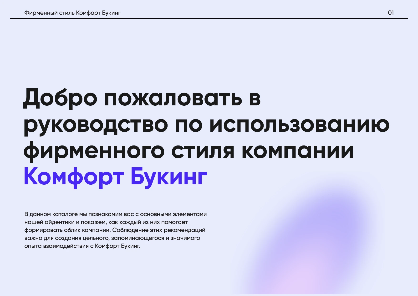 Комфорт Букинг. Руководство по фирменному стилю — Изображение №5 — Брендинг на Dprofile