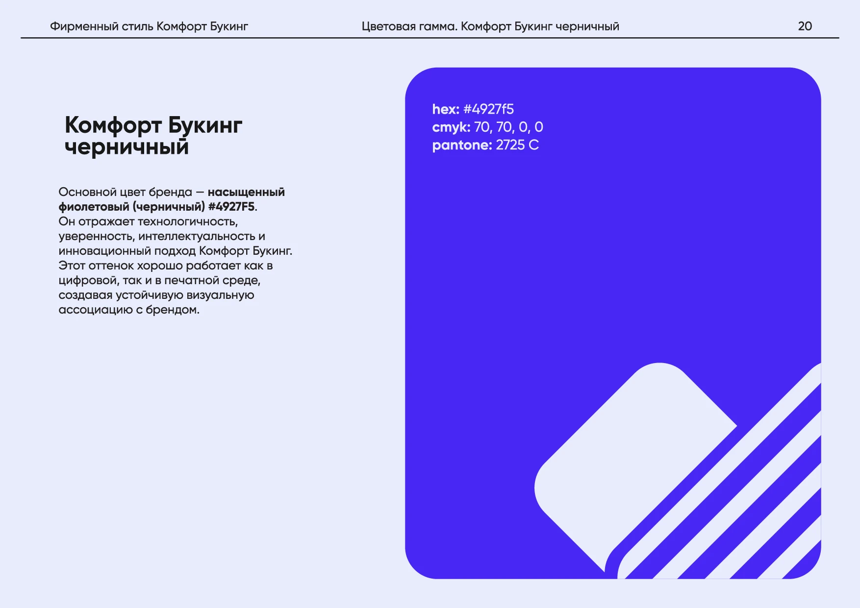 Комфорт Букинг. Руководство по фирменному стилю — Изображение №24 — Брендинг на Dprofile