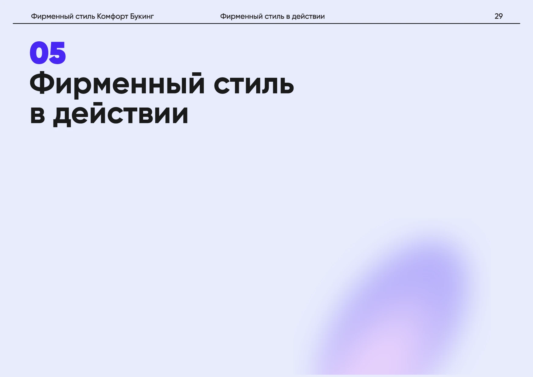 Комфорт Букинг. Руководство по фирменному стилю — Изображение №33 — Брендинг на Dprofile
