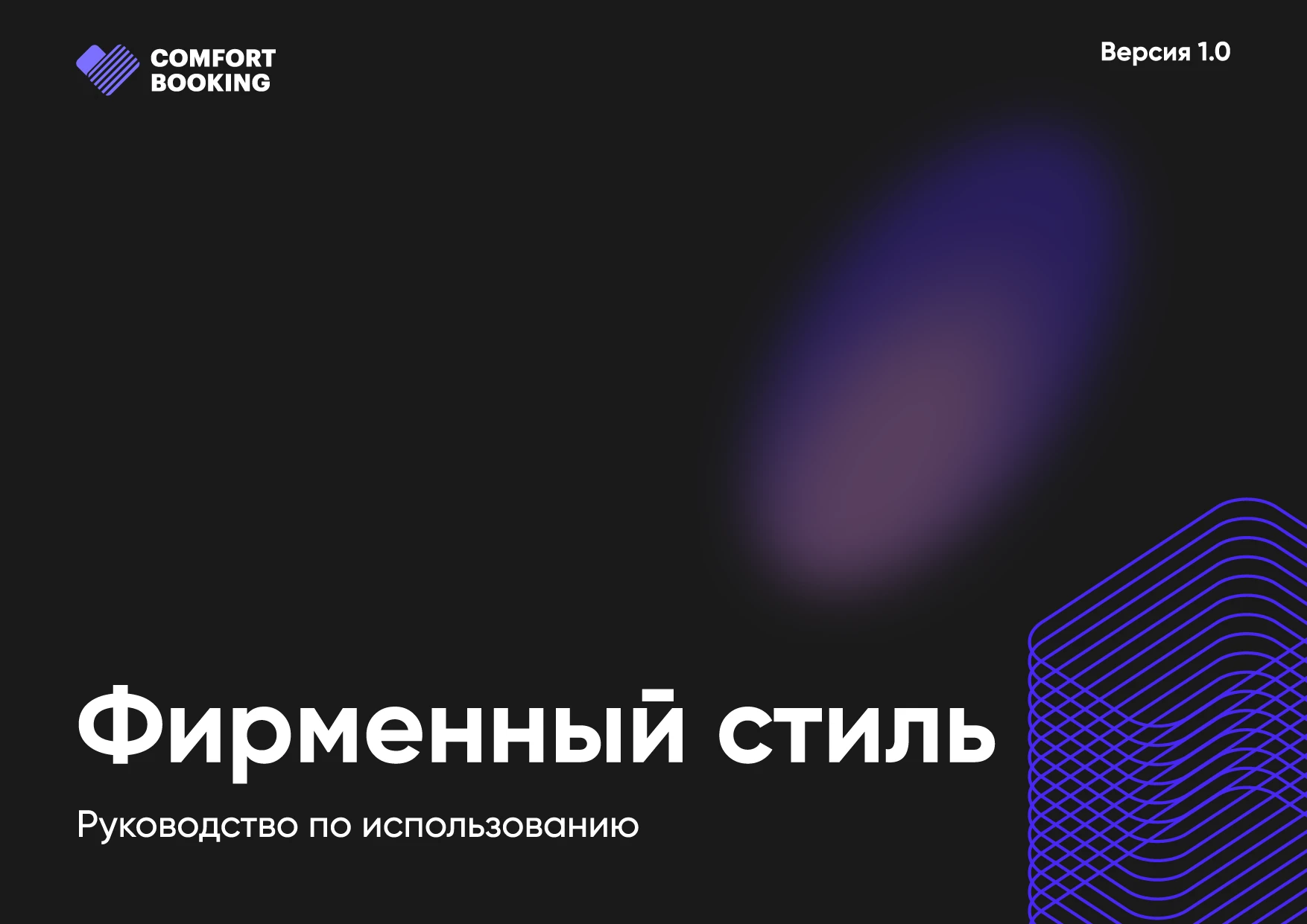 Комфорт Букинг. Руководство по фирменному стилю — Изображение №4 — Брендинг на Dprofile