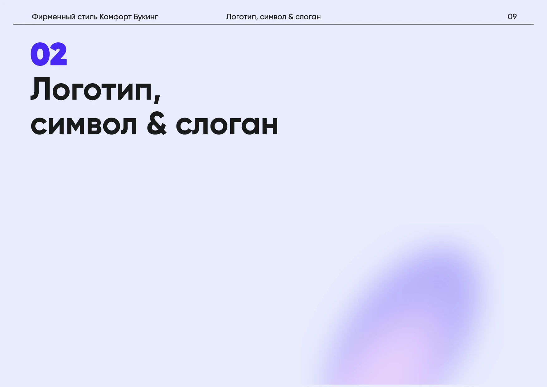 Комфорт Букинг. Руководство по фирменному стилю — Изображение №13 — Брендинг на Dprofile