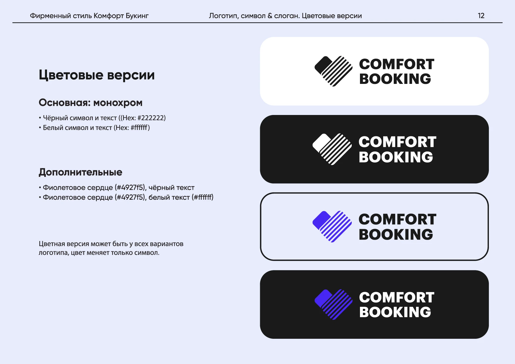 Комфорт Букинг. Руководство по фирменному стилю — Изображение №16 — Брендинг на Dprofile