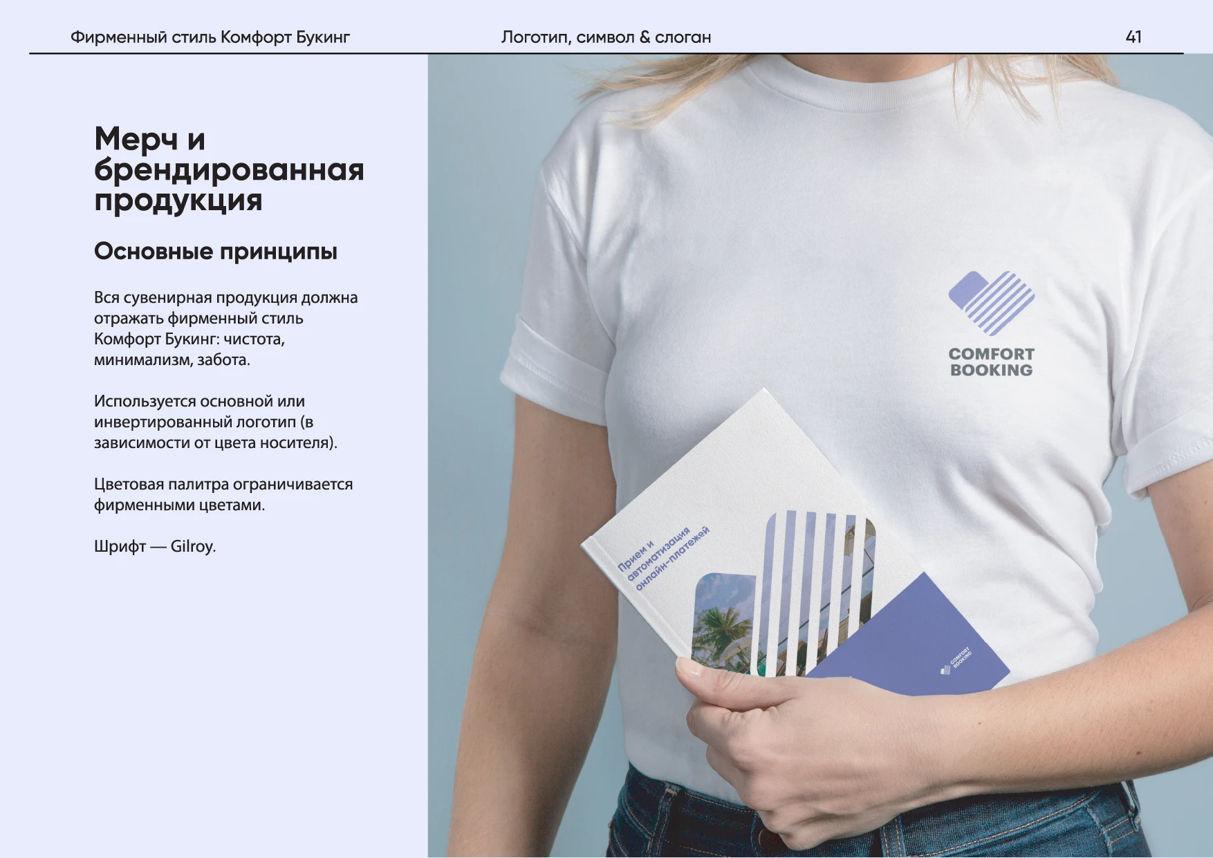 Комфорт Букинг. Руководство по фирменному стилю — Изображение №45 — Брендинг на Dprofile