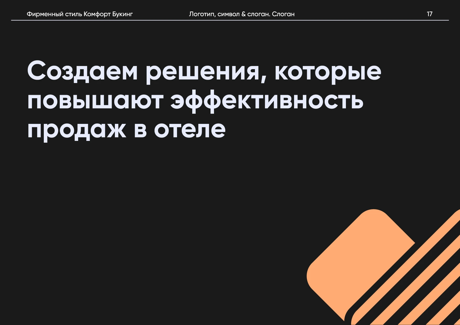 Комфорт Букинг. Руководство по фирменному стилю — Изображение №21 — Брендинг на Dprofile