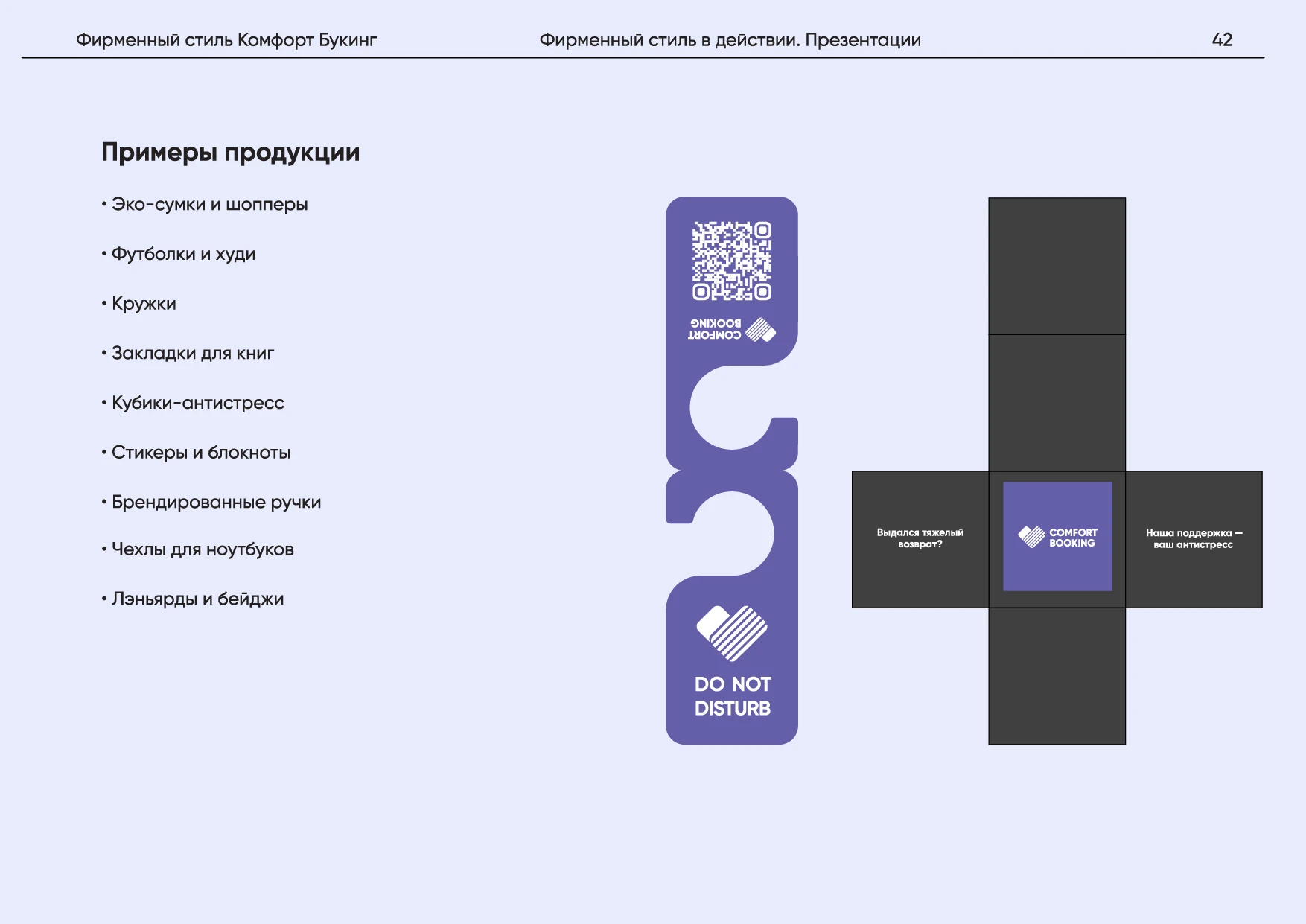 Комфорт Букинг. Руководство по фирменному стилю — Изображение №46 — Брендинг на Dprofile