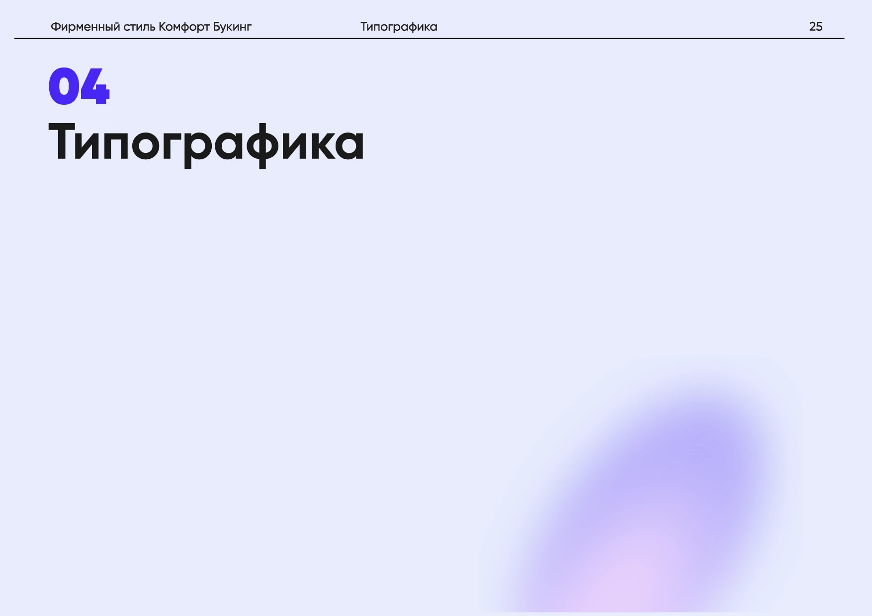 Комфорт Букинг. Руководство по фирменному стилю — Изображение №29 — Брендинг на Dprofile