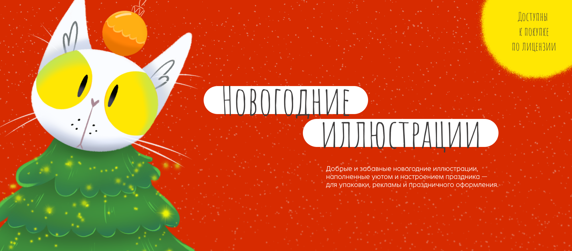 Иллюстрации для новогодней продукции и рекламы — Изображение №1 — Брендинг, Иллюстрация на Dprofile