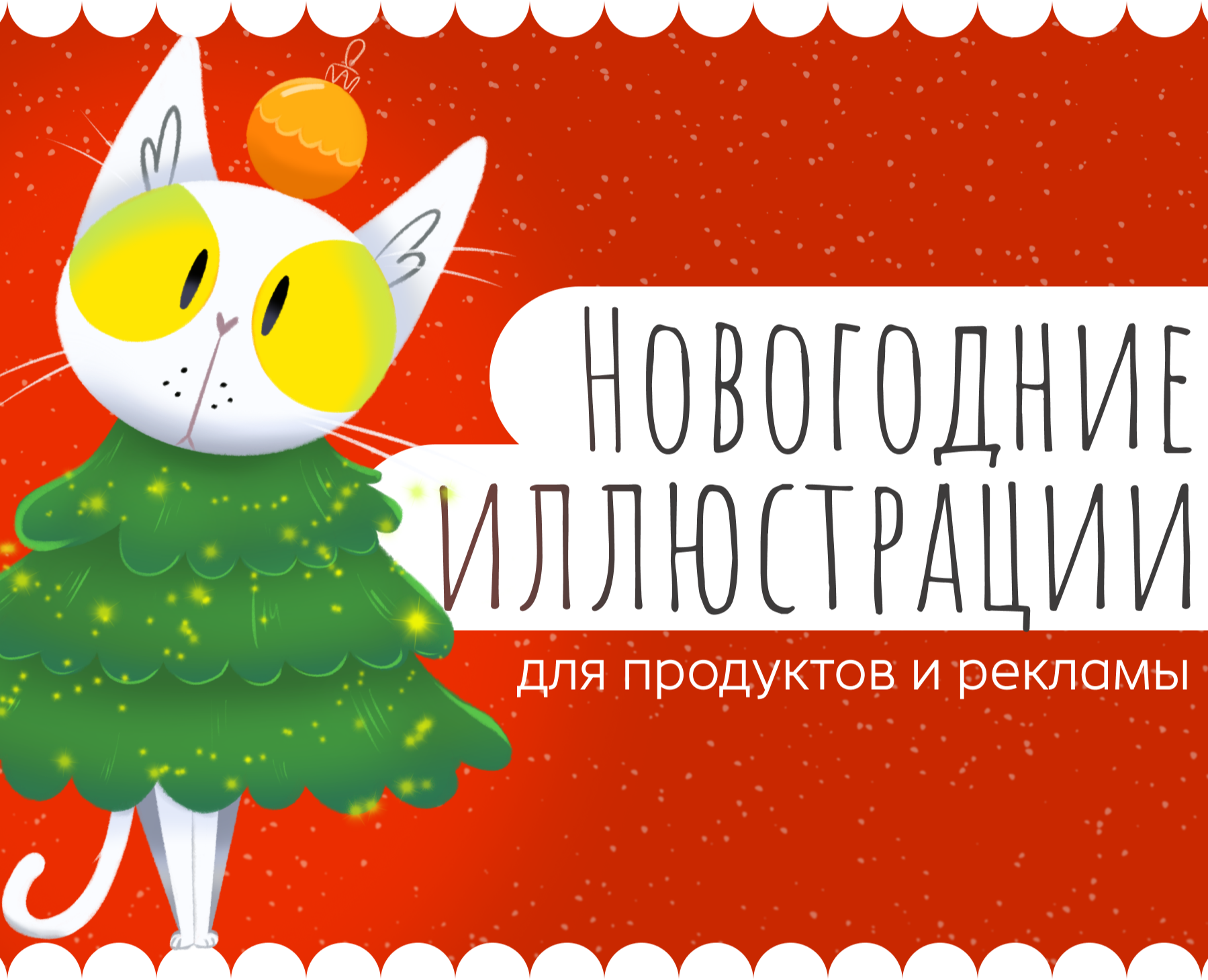Иллюстрации для новогодней продукции и рекламы на Dprofile