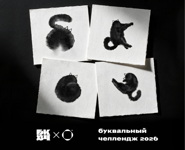Кошки-буквы | БКВЧ 2026 на Dprofile