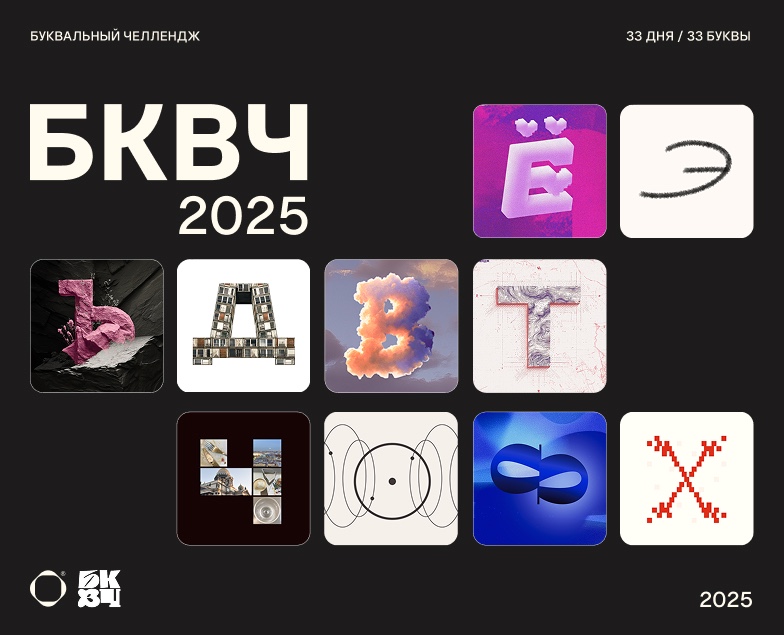 Буквальный челлендж / БКВЧ 2025 — Брендинг, Графика на Dprofile