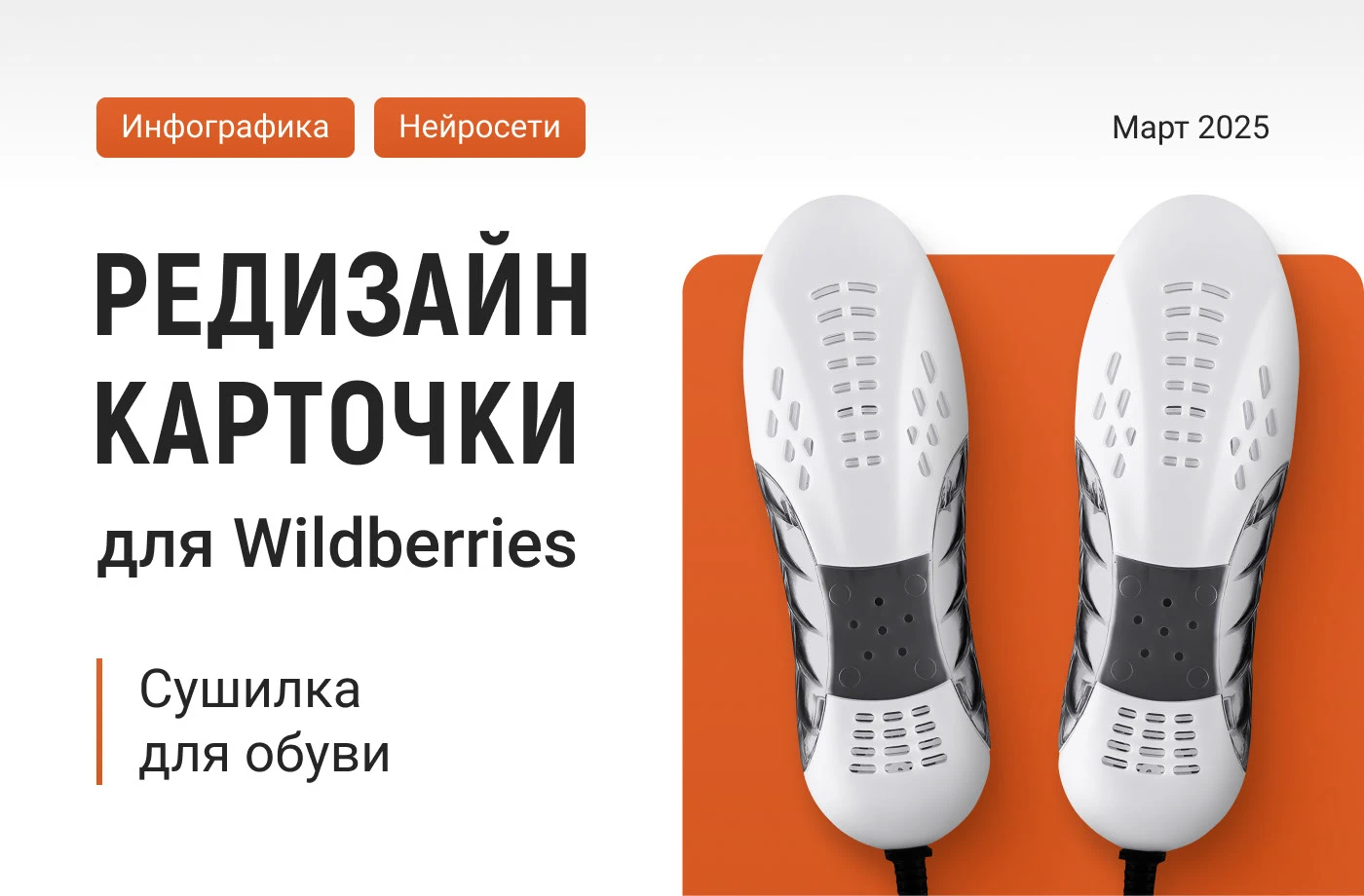 Редизайн карточки для WB: Сушилка для обуви — Изображение №1 — Графика на Dprofile