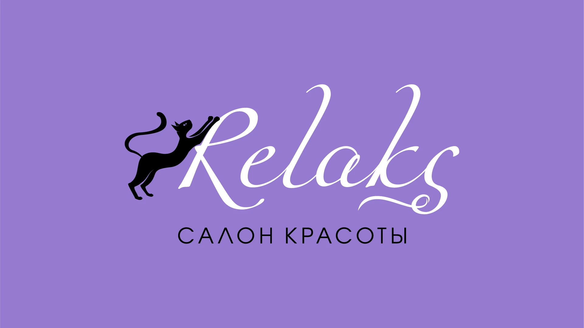 Дизайн логотипа ❘ Салон красоты Relaks — Изображение №7 — Брендинг, Графика на Dprofile