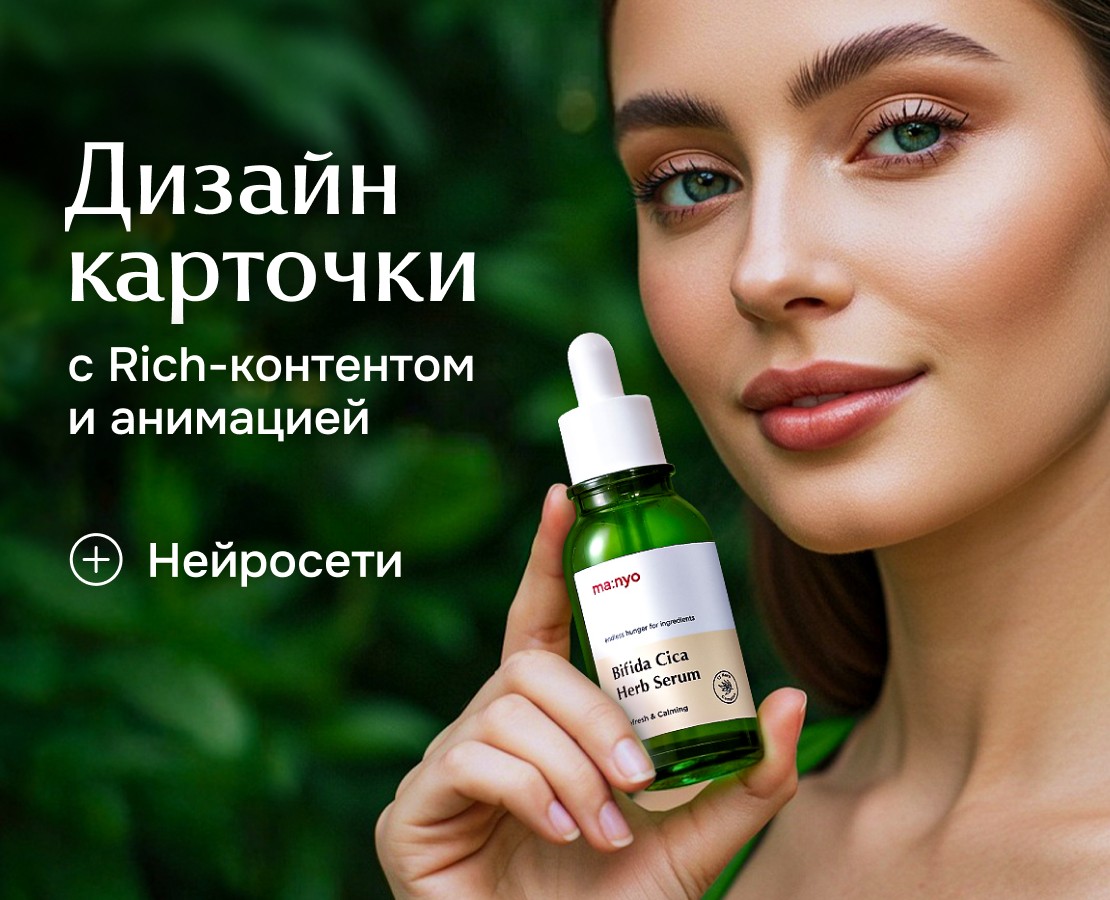 Дизайн карточки и рич-контента: сыворотка для лица — Графика на Dprofile