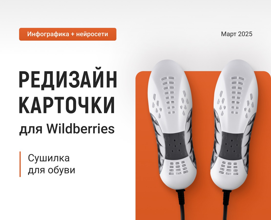 Редизайн карточки для WB: Сушилка для обуви — Графика на Dprofile