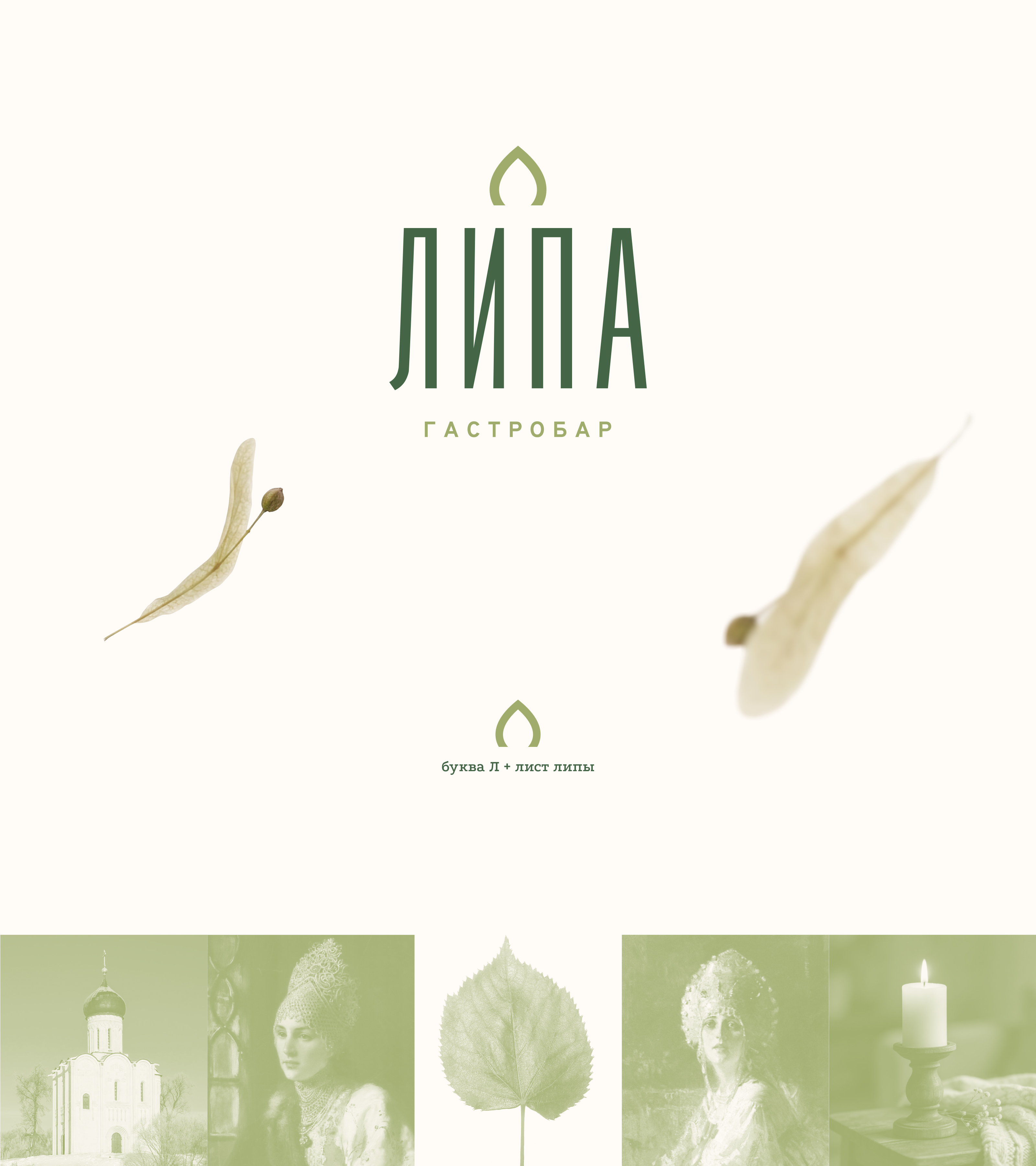 ЛИПА — Изображение №20 — Брендинг на Dprofile