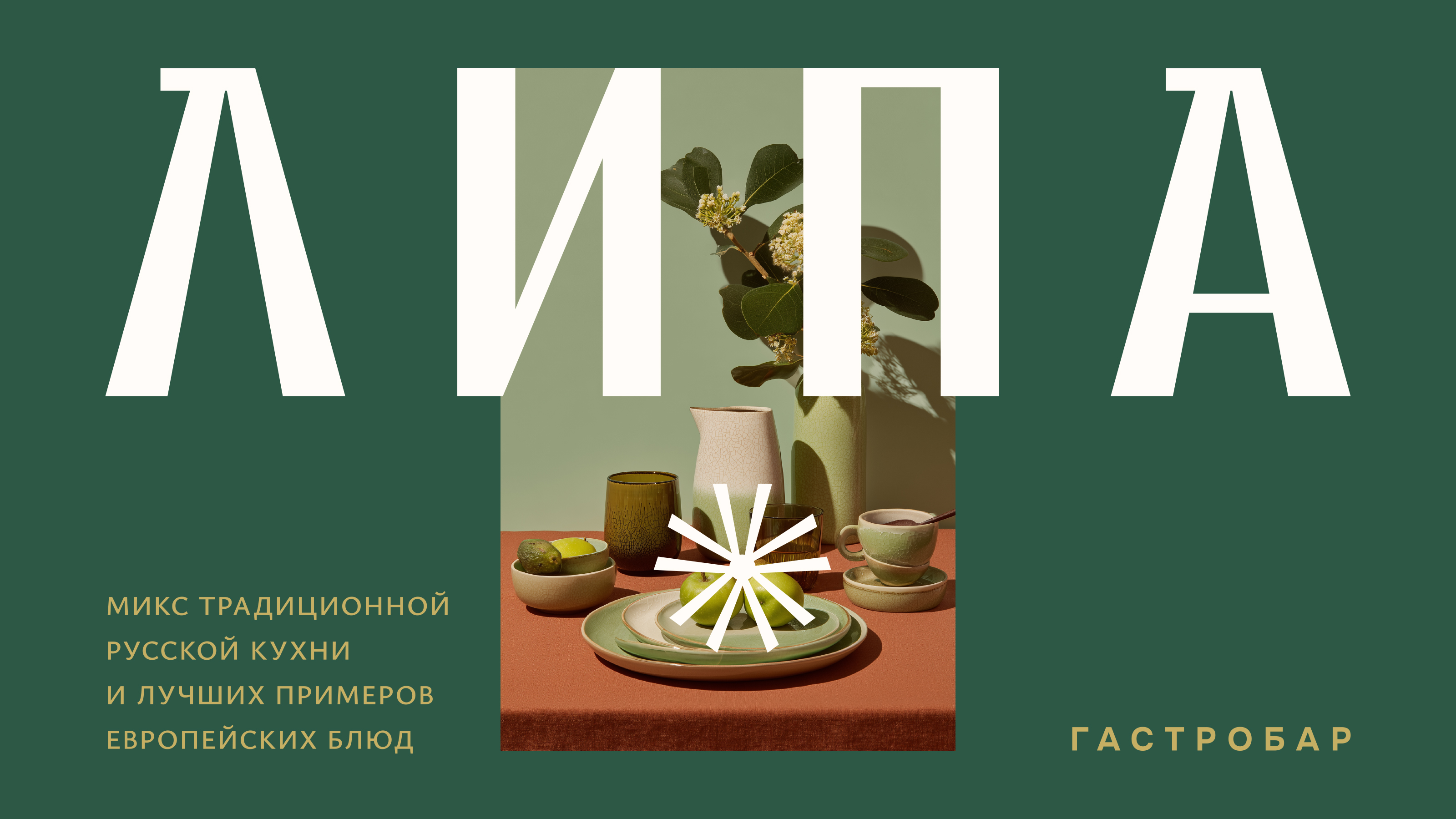 ЛИПА — Изображение №9 — Брендинг на Dprofile